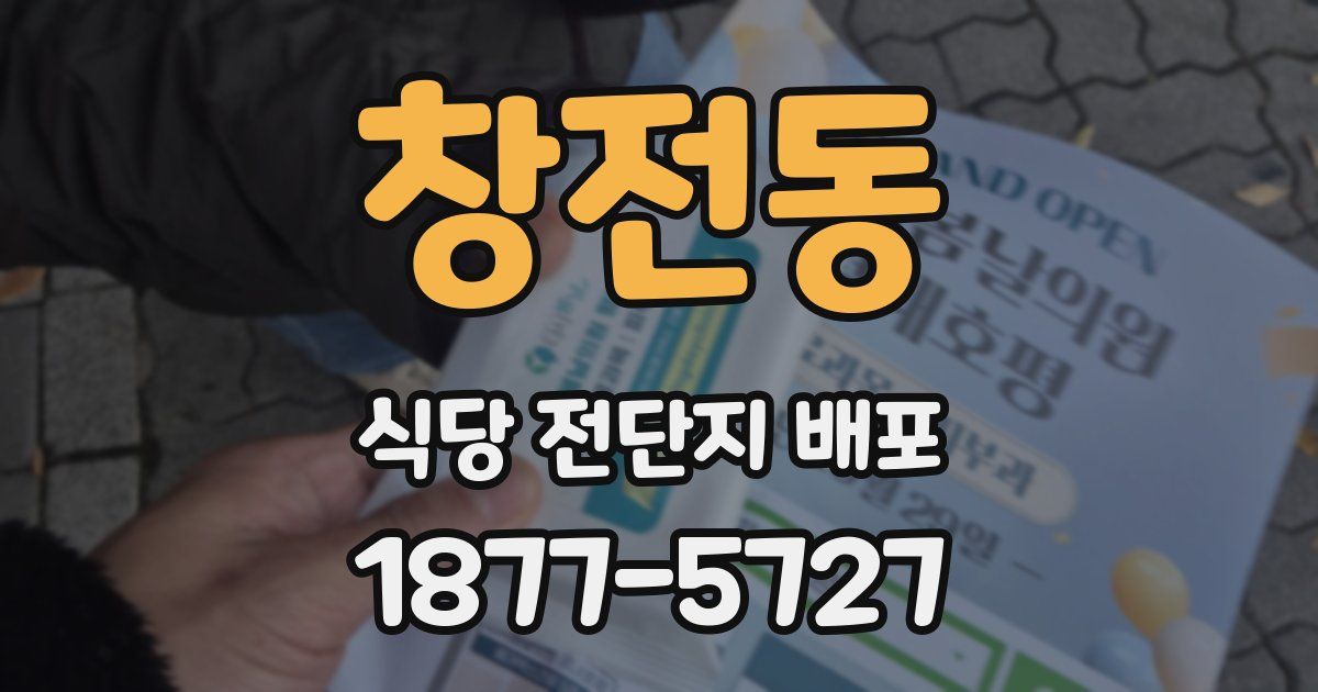 창전동 식당 전단지 배포