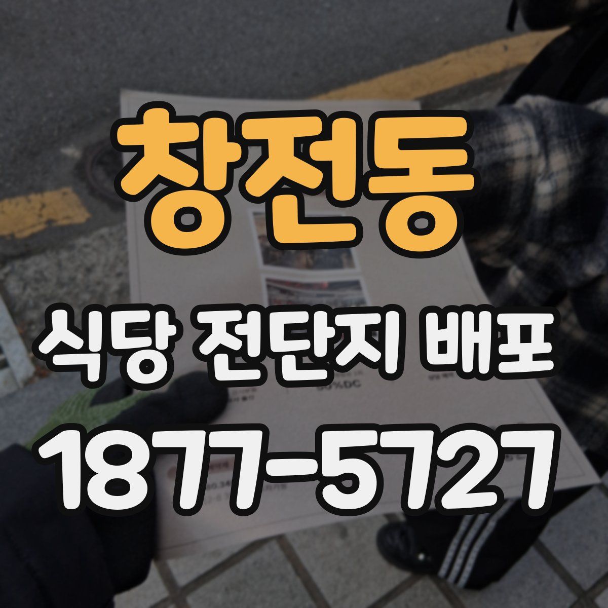 창전동 식당 전단지 배포