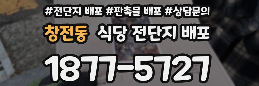 창전동 식당 전단지 배포