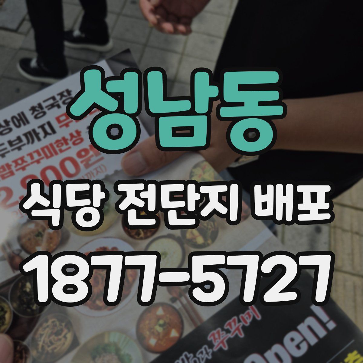 성남동 식당 전단지 배포