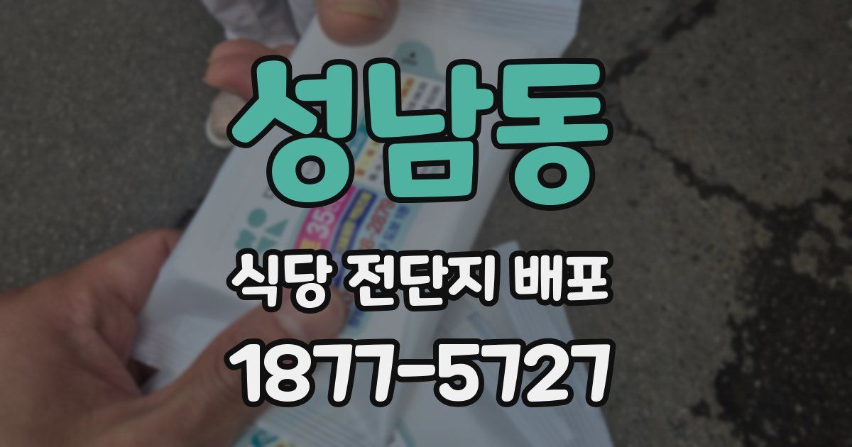 성남동 식당 전단지 배포