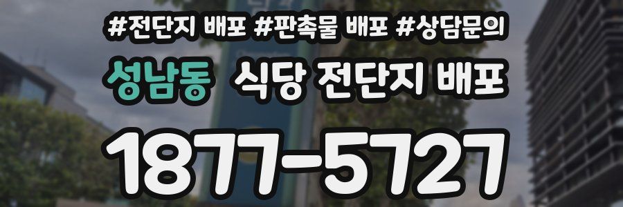 성남동 식당 전단지 배포