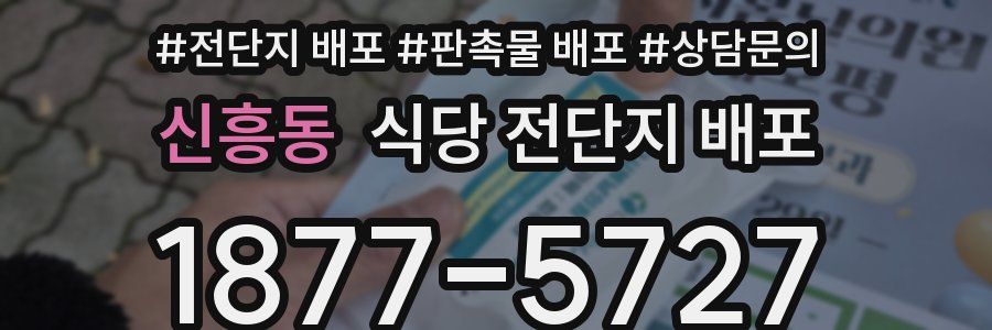 신흥동 식당 전단지 배포