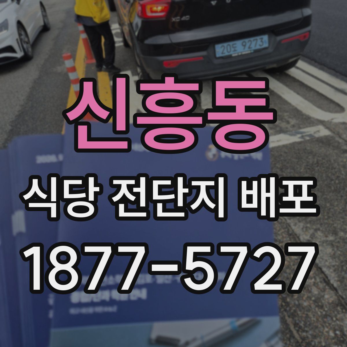신흥동 식당 전단지 배포