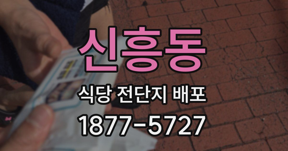 신흥동 식당 전단지 배포