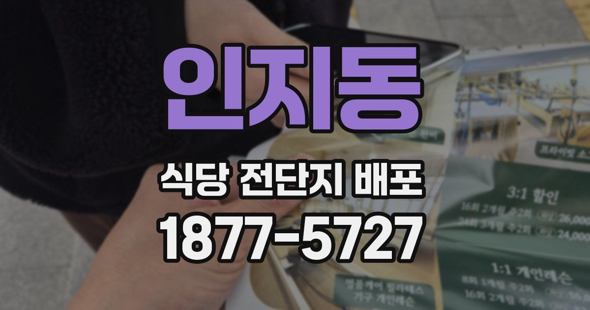 인지동 식당 전단지 배포