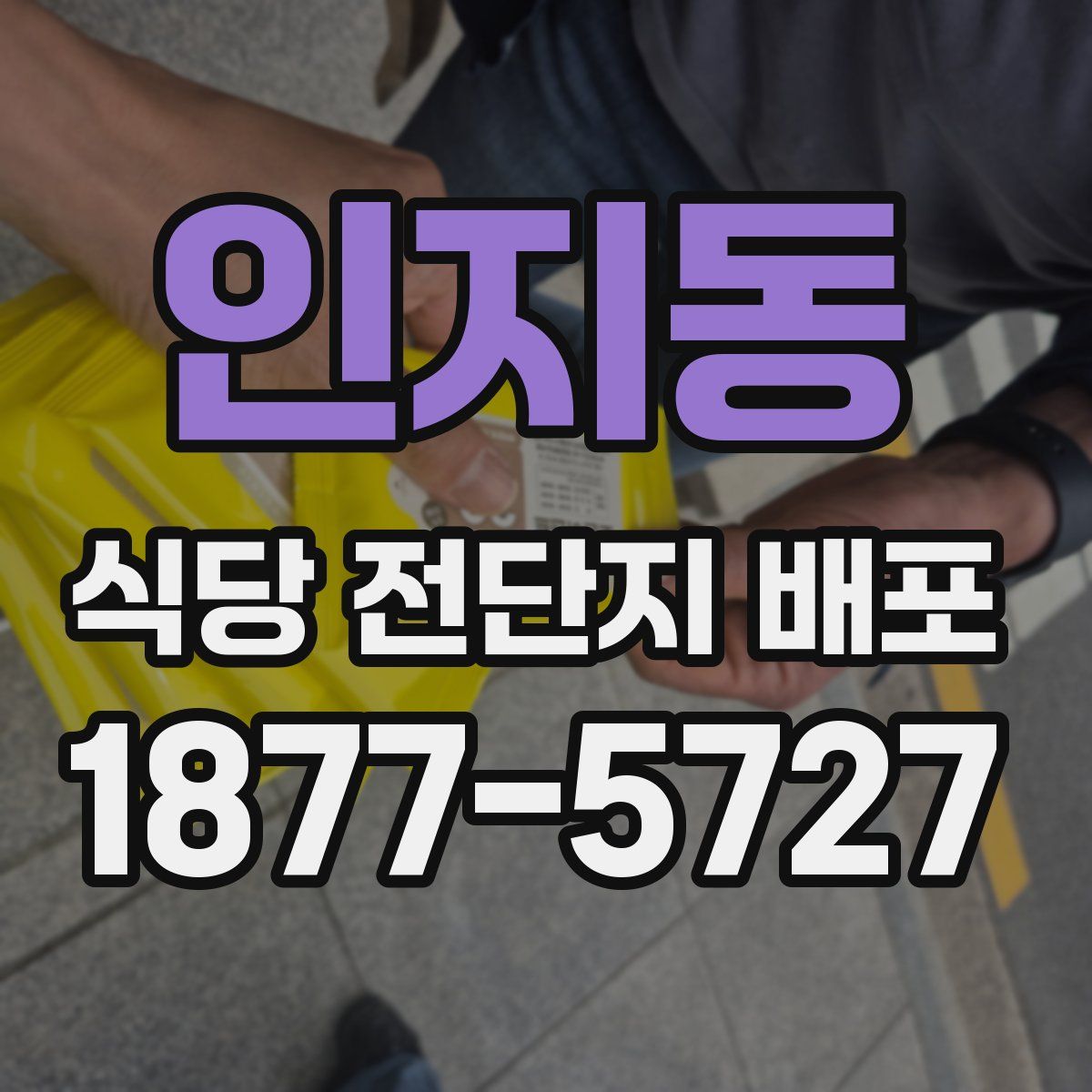 인지동 식당 전단지 배포