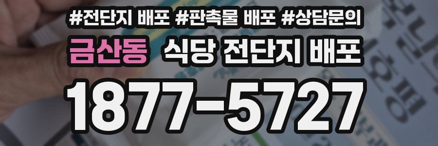 금산동 식당 전단지 배포