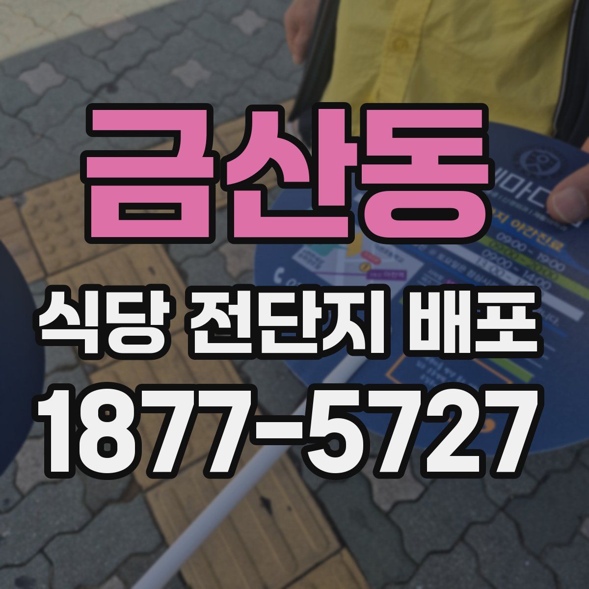금산동 식당 전단지 배포