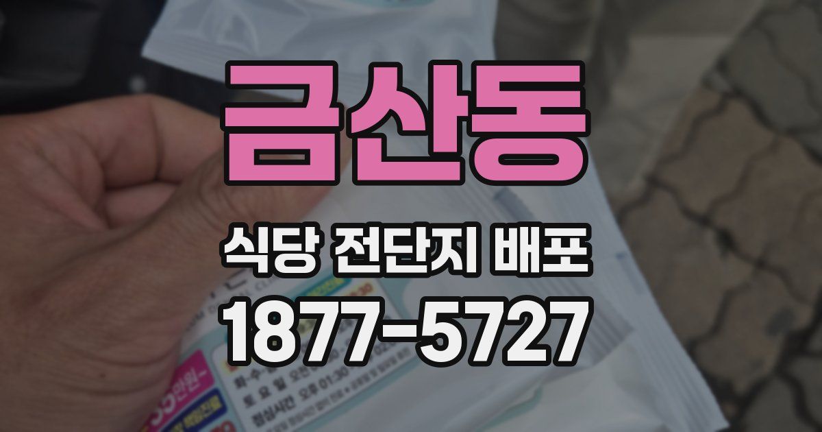금산동 식당 전단지 배포