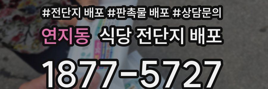 연지동 식당 전단지 배포