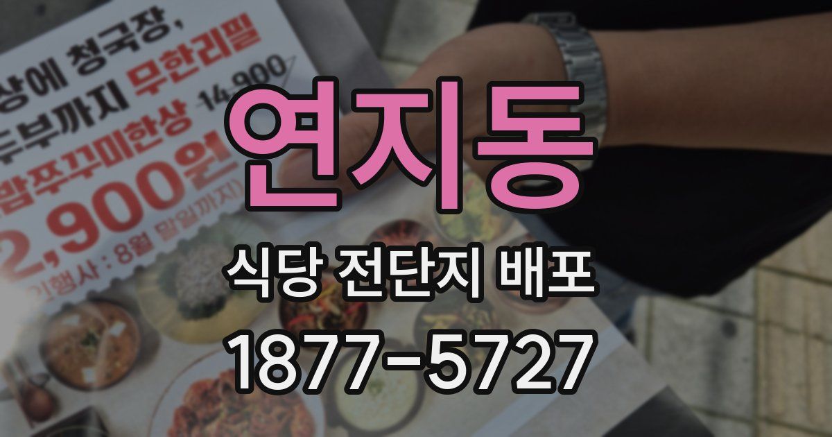 연지동 식당 전단지 배포