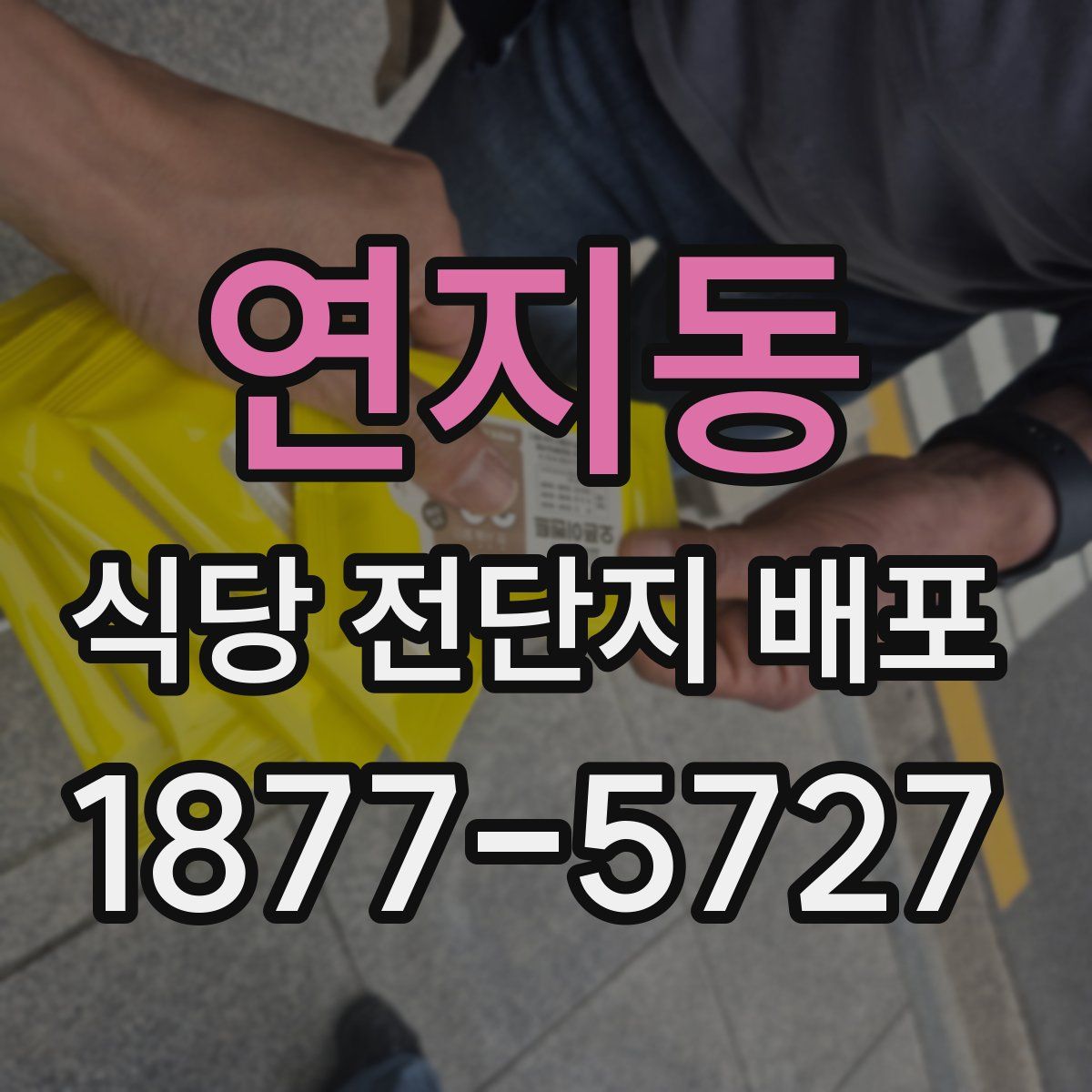 연지동 식당 전단지 배포