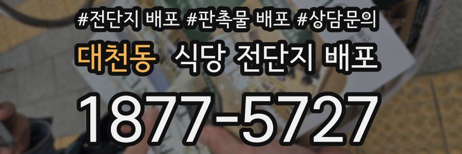 대천동 식당 전단지 배포