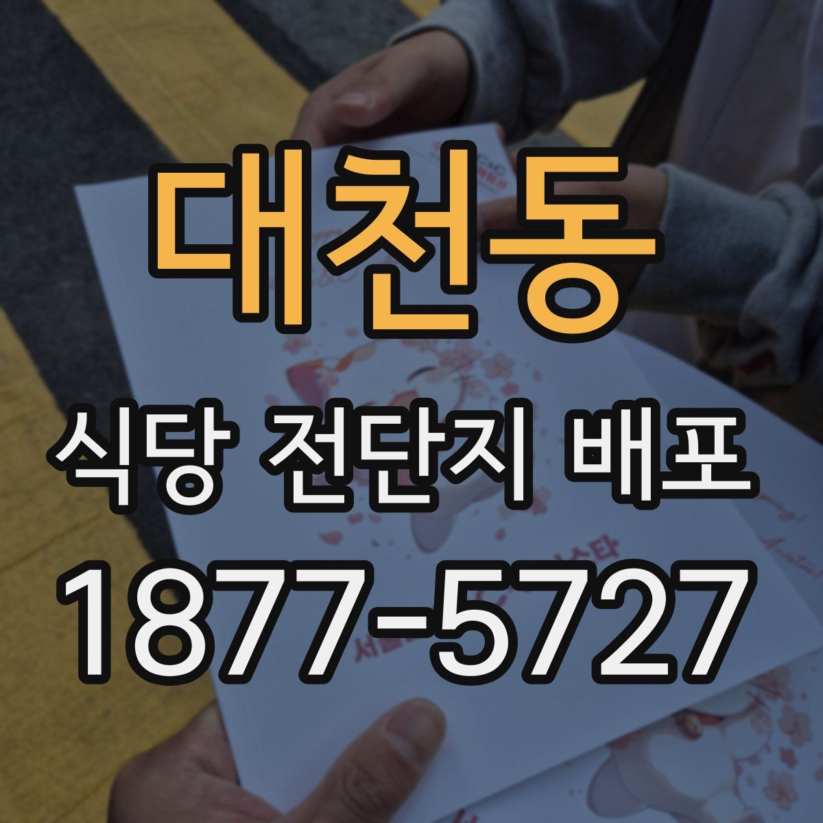대천동 식당 전단지 배포
