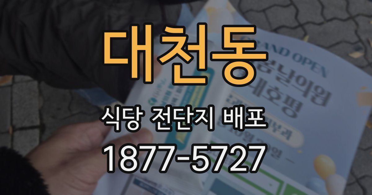 대천동 식당 전단지 배포