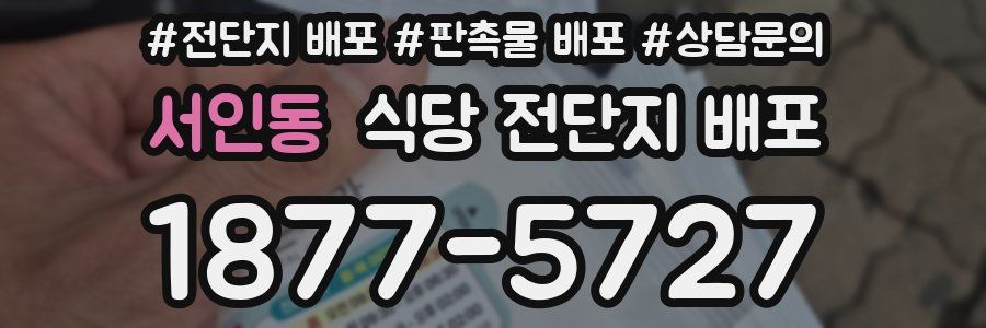 서인동 식당 전단지 배포