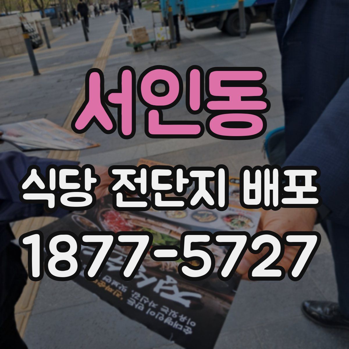 서인동 식당 전단지 배포