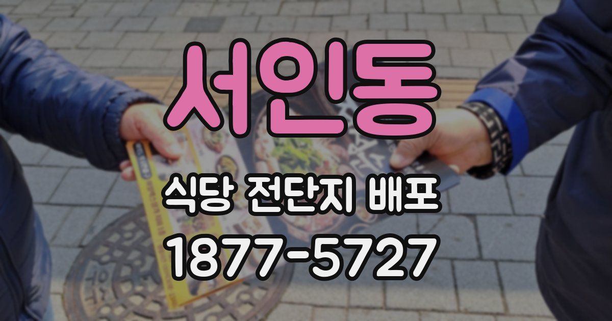서인동 식당 전단지 배포