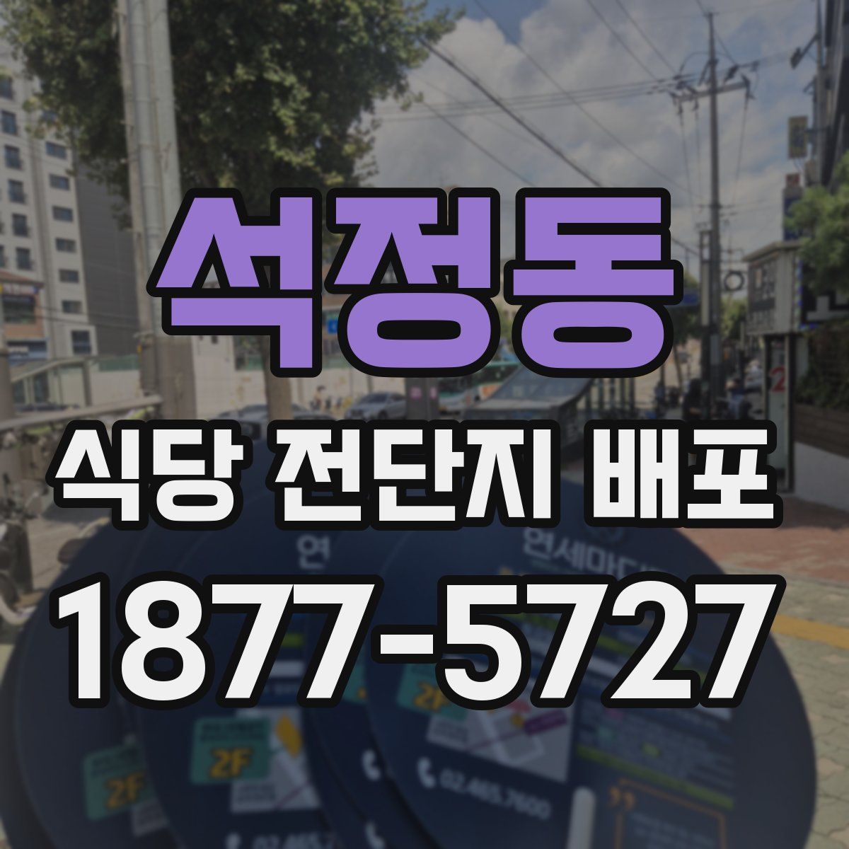 석정동 식당 전단지 배포