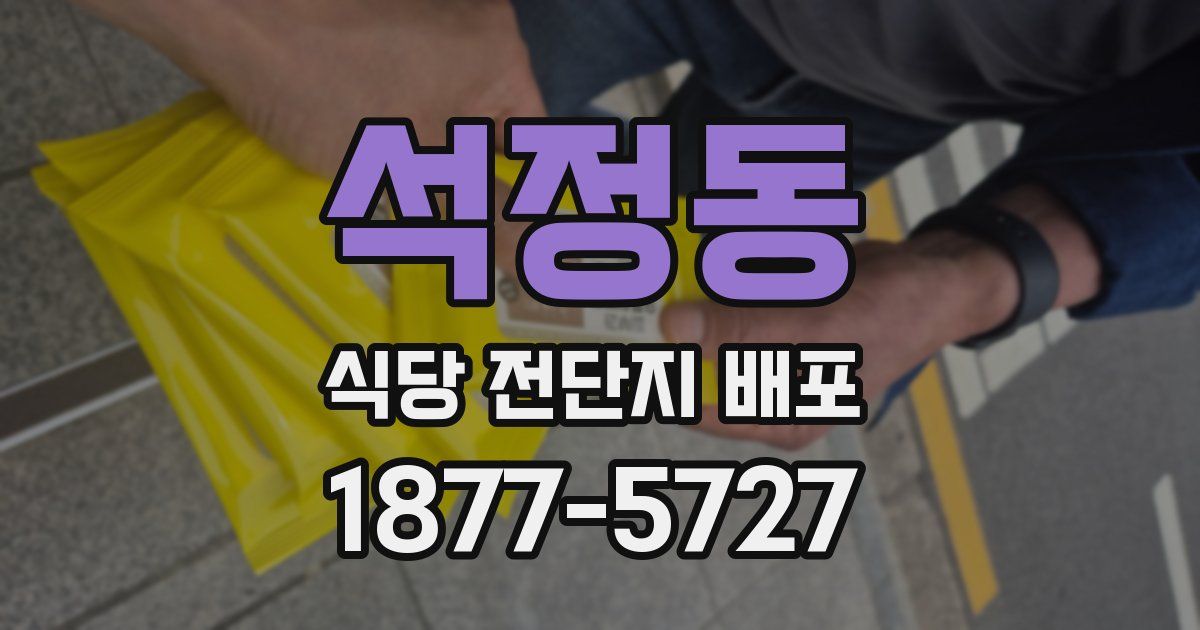석정동 식당 전단지 배포