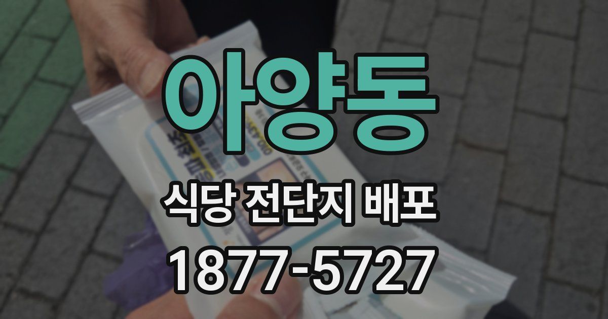 아양동 식당 전단지 배포