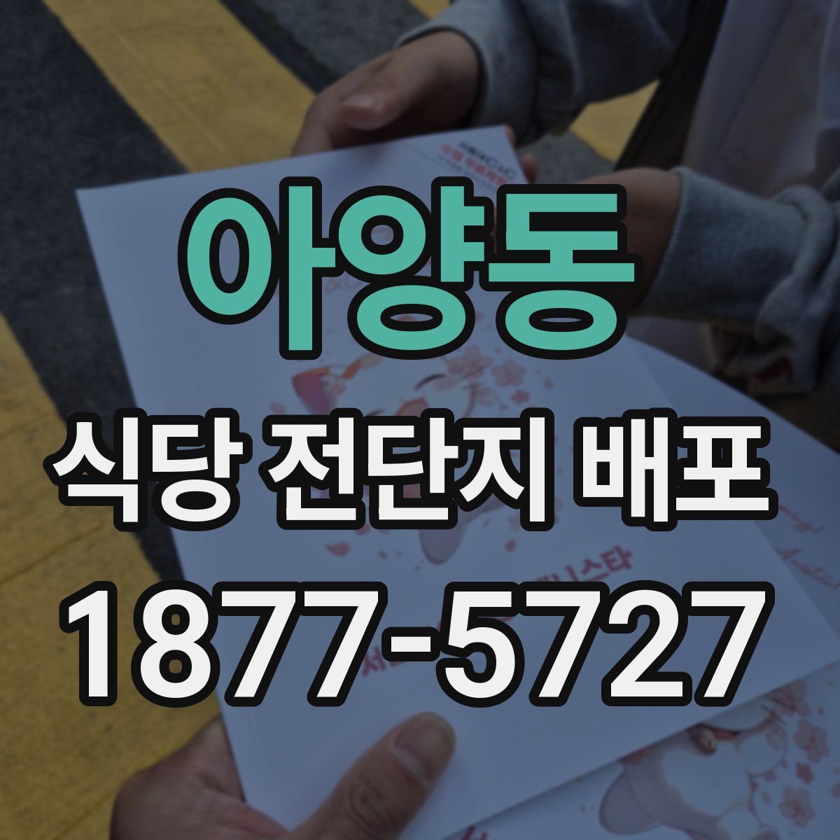 아양동 식당 전단지 배포