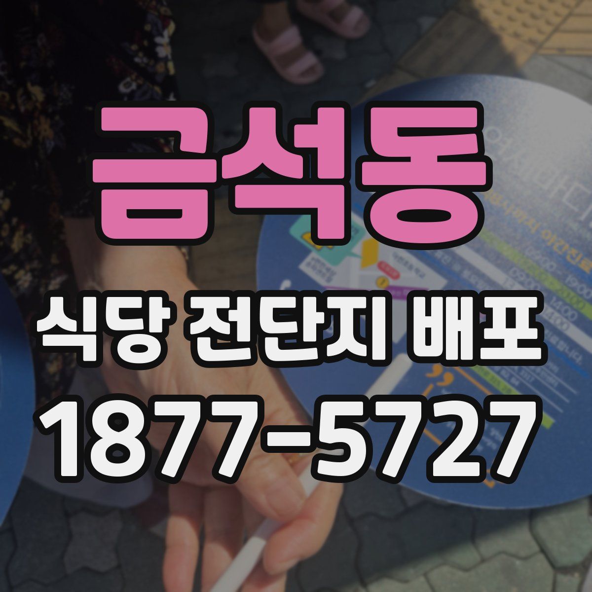 금석동 식당 전단지 배포