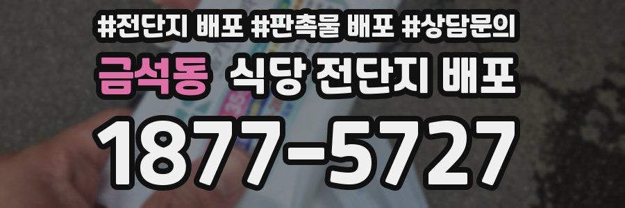 금석동 식당 전단지 배포