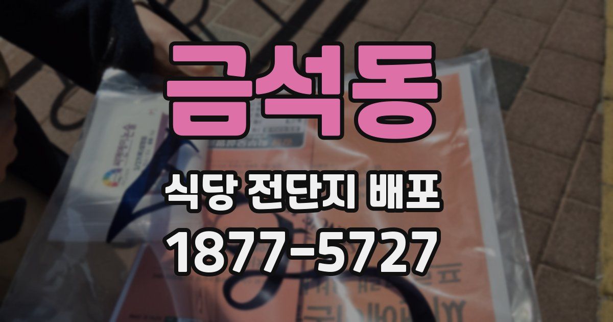 금석동 식당 전단지 배포