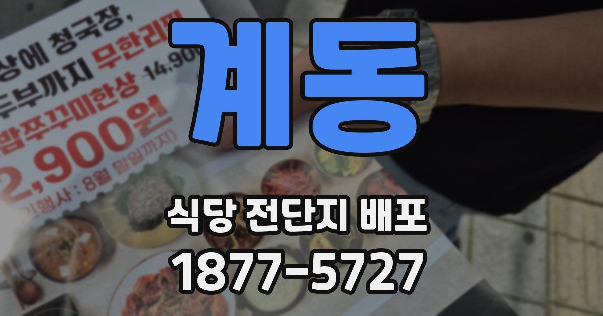 계동 식당 전단지 배포