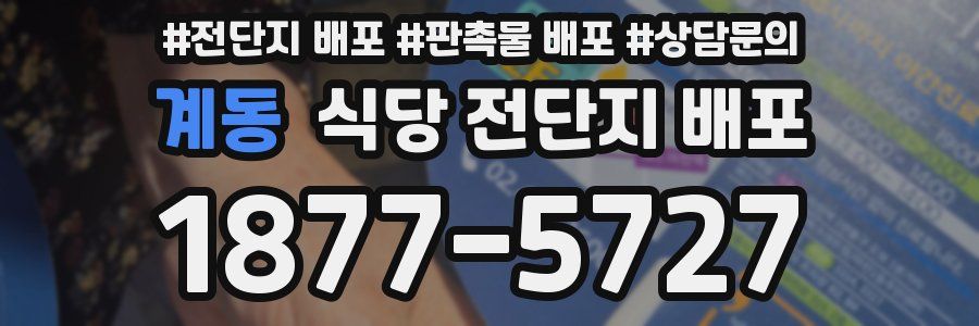 계동 식당 전단지 배포
