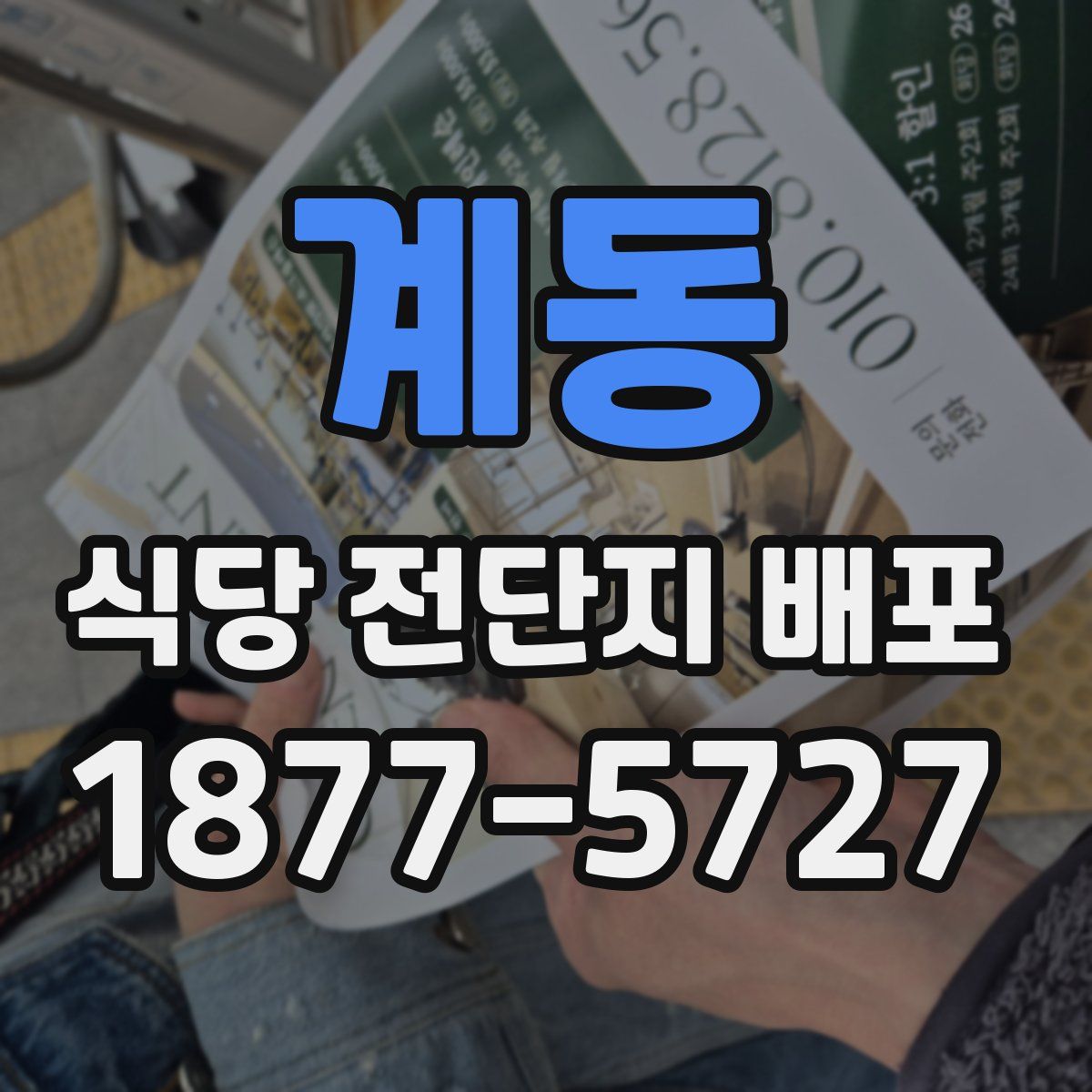 계동 식당 전단지 배포