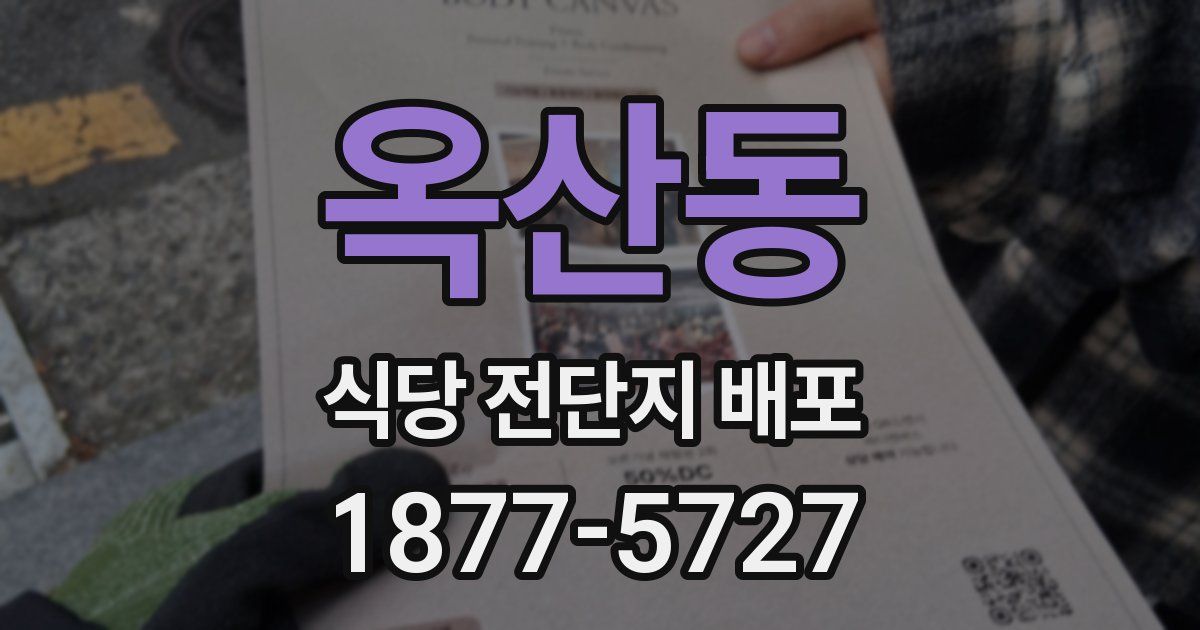 옥산동 식당 전단지 배포