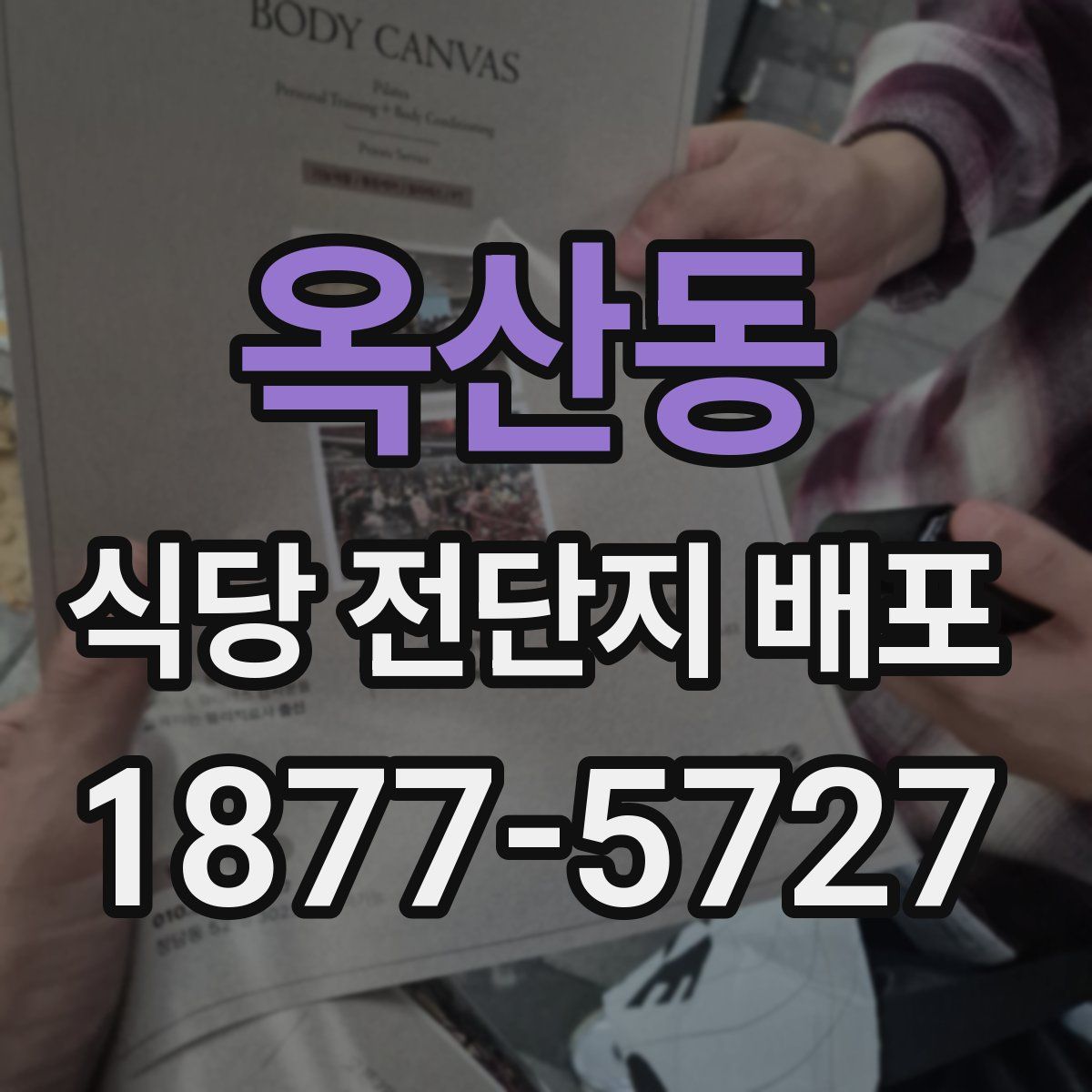 옥산동 식당 전단지 배포