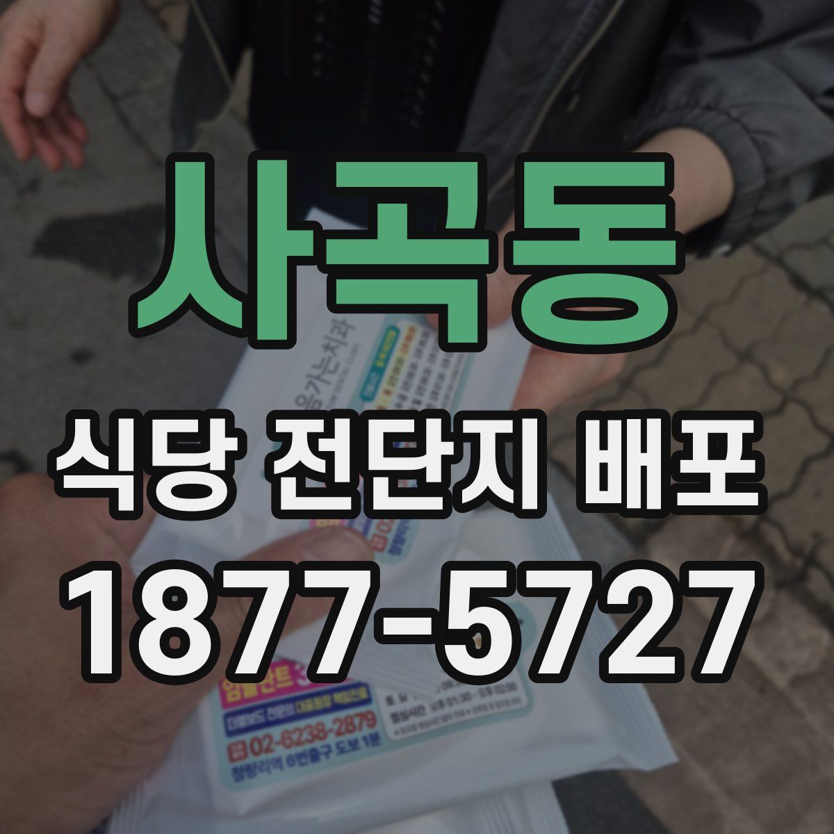 사곡동 식당 전단지 배포