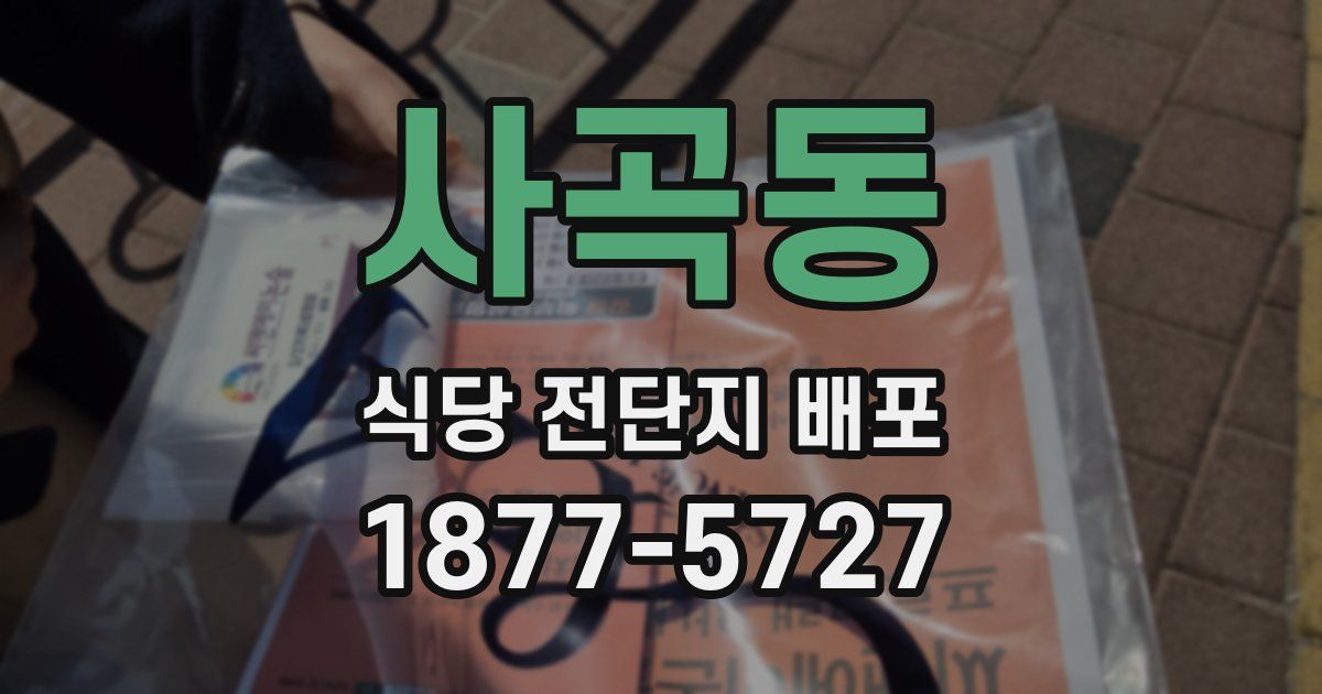 사곡동 식당 전단지 배포