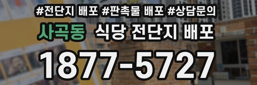 사곡동 식당 전단지 배포