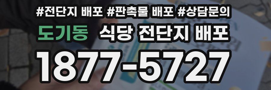 도기동 식당 전단지 배포