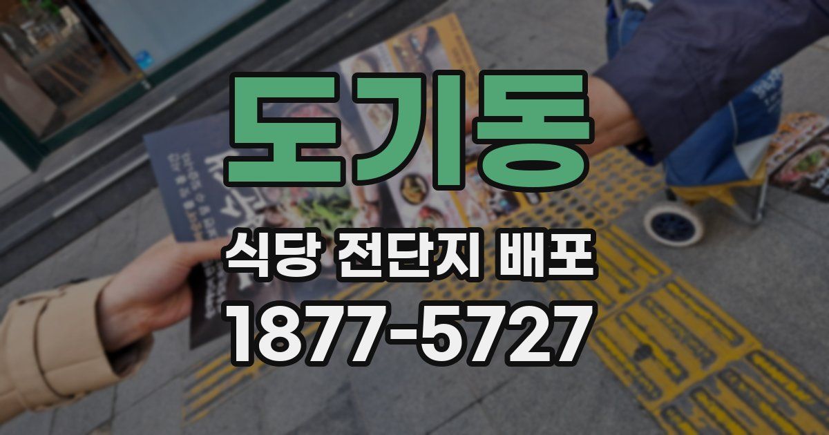 도기동 식당 전단지 배포