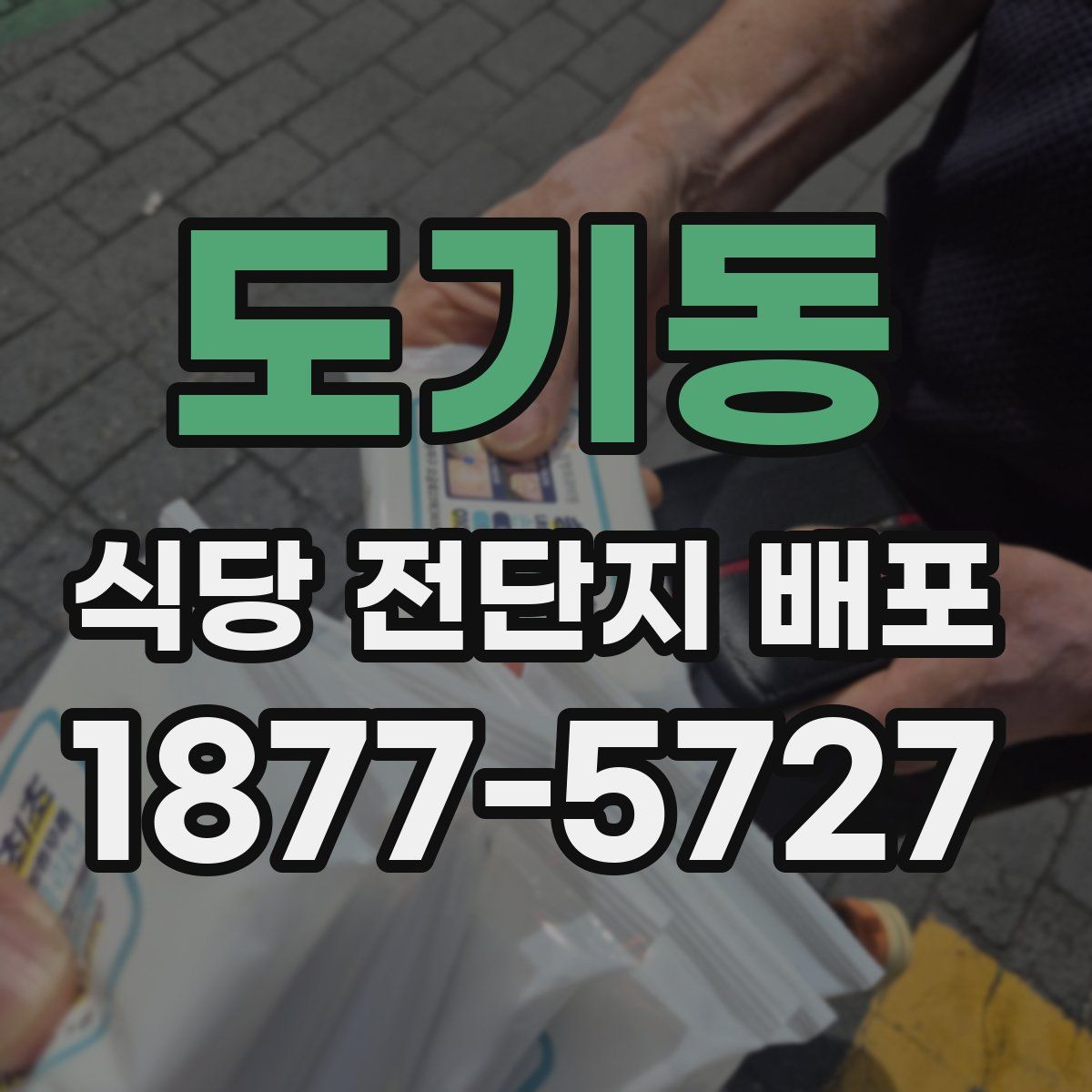 도기동 식당 전단지 배포