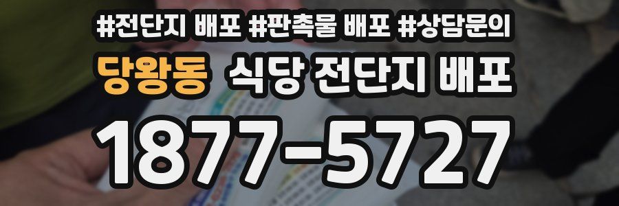 당왕동 식당 전단지 배포