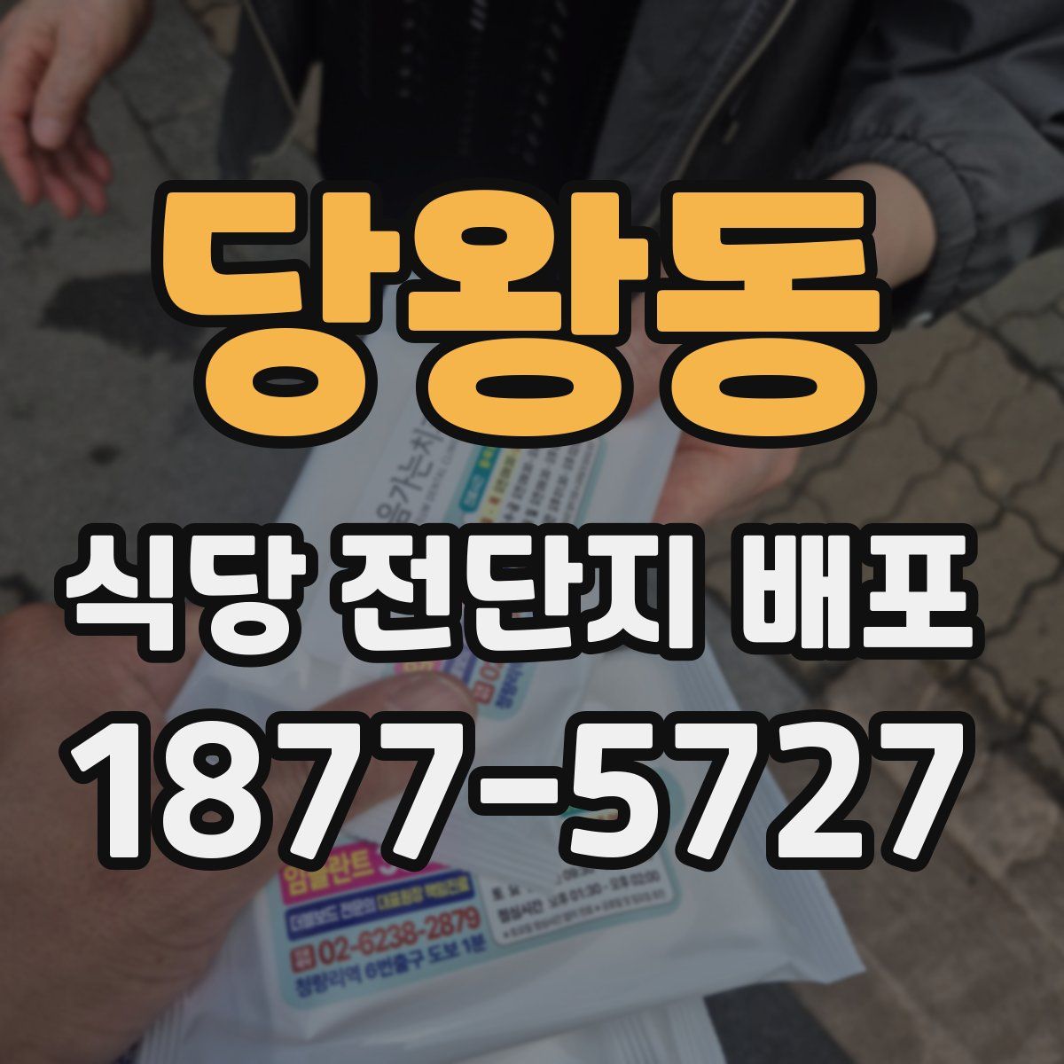 당왕동 식당 전단지 배포