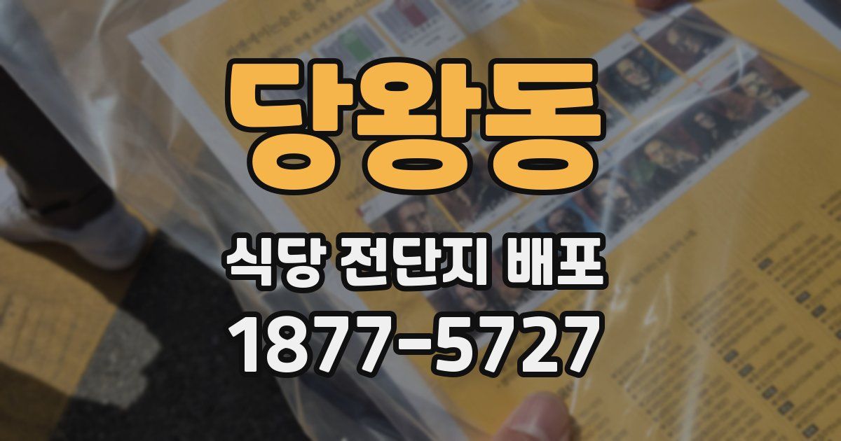 당왕동 식당 전단지 배포
