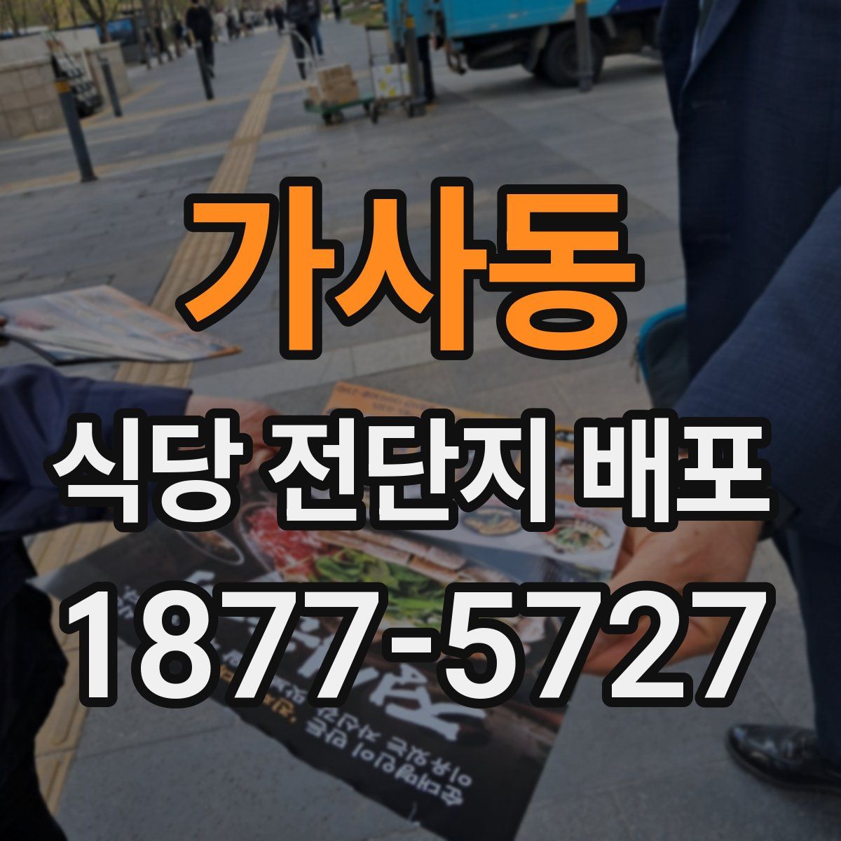 가사동 식당 전단지 배포