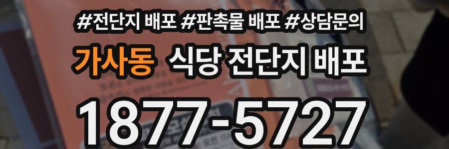 가사동 식당 전단지 배포