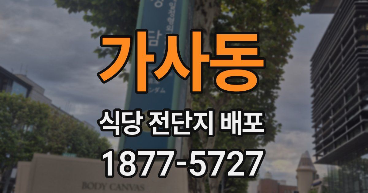가사동 식당 전단지 배포