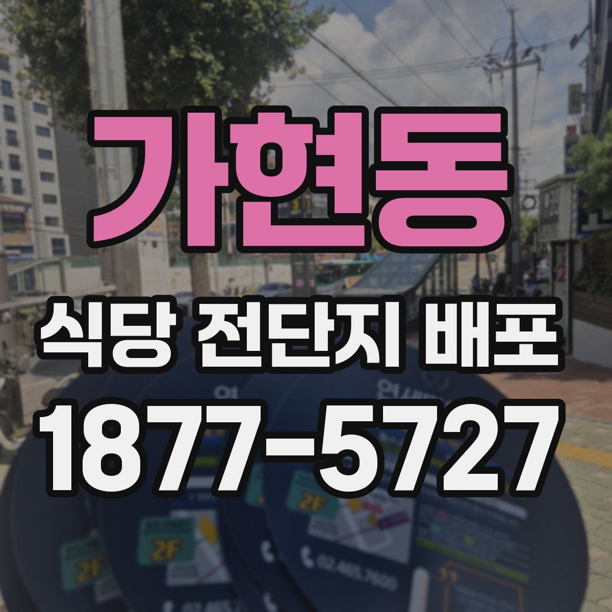 가현동 식당 전단지 배포