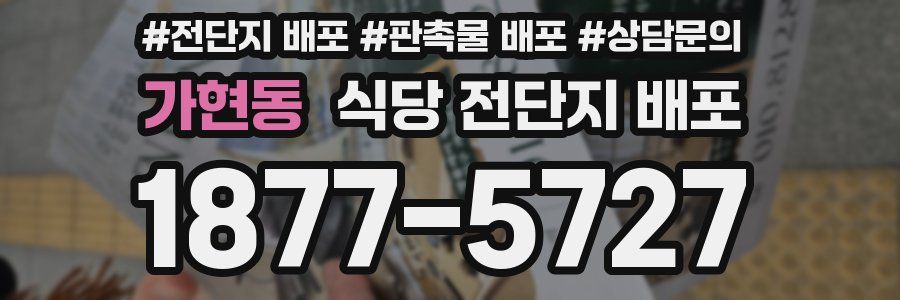 가현동 식당 전단지 배포