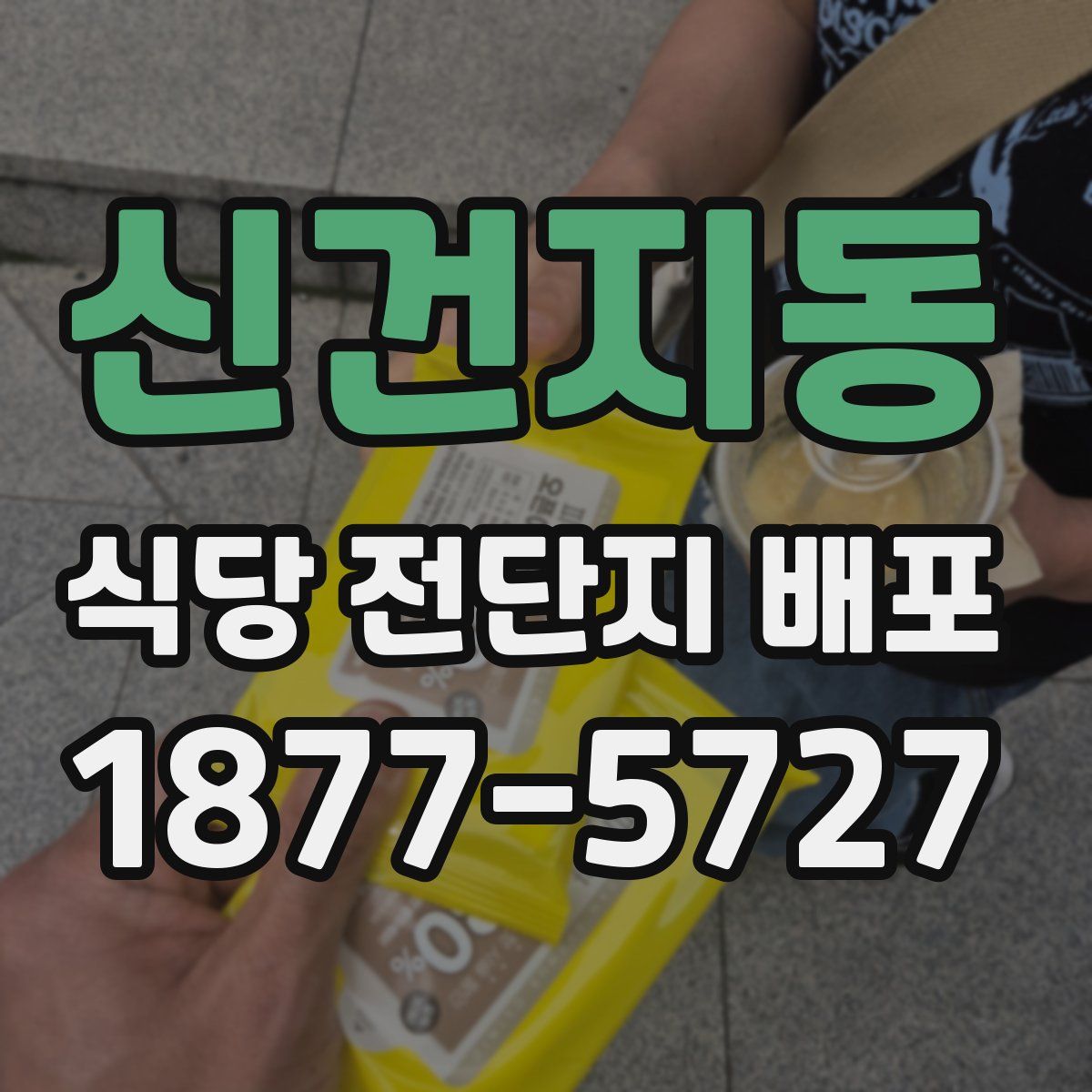 신건지동 식당 전단지 배포